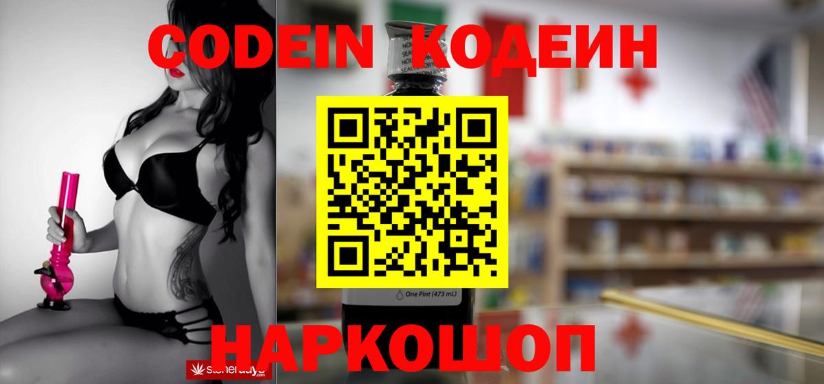 Кодеин Purple Drank  Вход с VPN  Усолье-Сибирское  Кодеиновый сироп Lean Purple Drank 